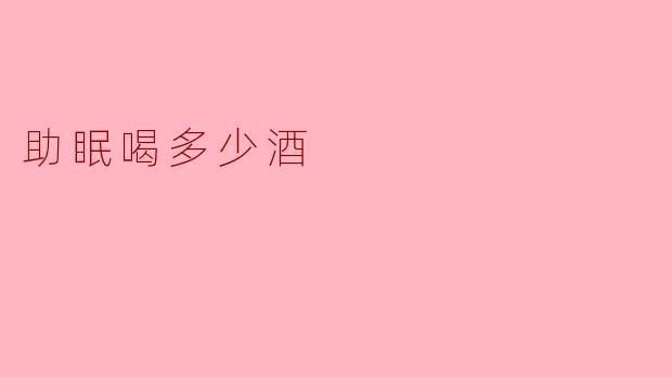 助眠喝多少酒