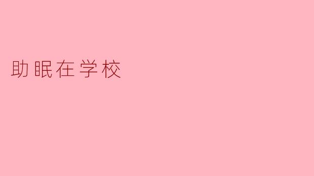 助眠在学校