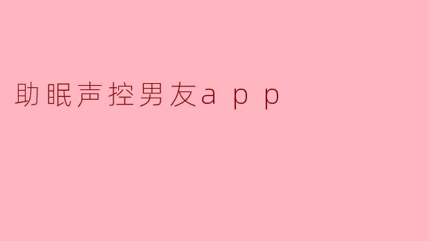 助眠声控男友app