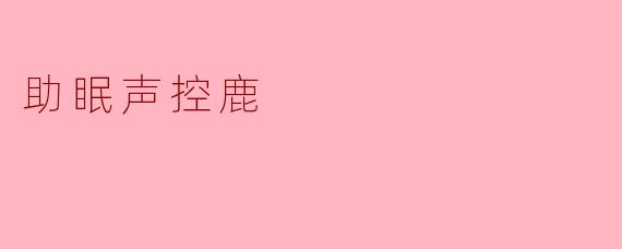 助眠声控鹿