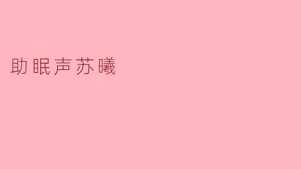 助眠声苏曦