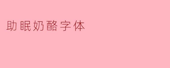 助眠奶酪字体