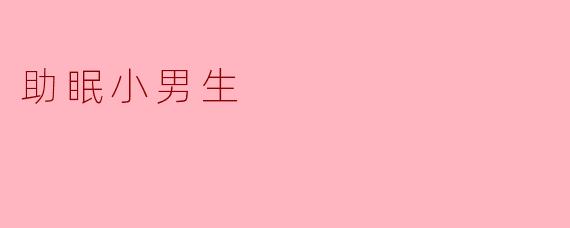 助眠小男生