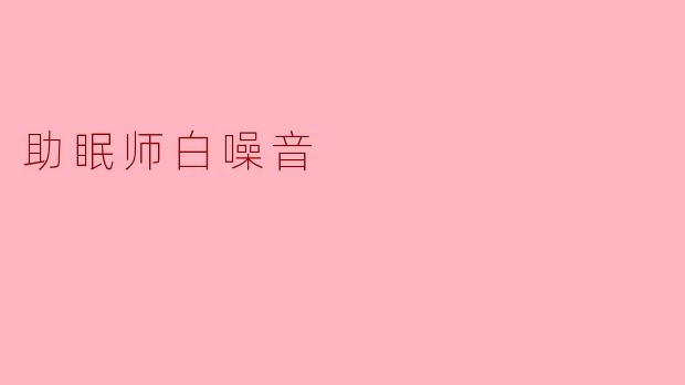 助眠师白噪音