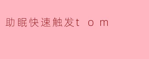 助眠快速触发tom