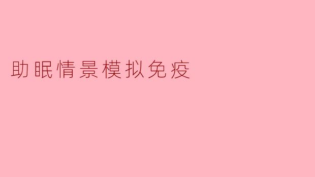 什么是"助眠情景模拟免疫"?它如何帮助改善睡眠?
