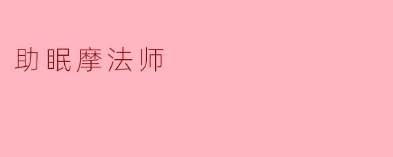 助眠摩法师