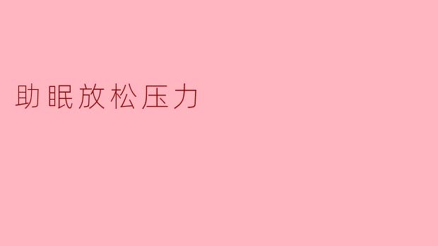 有哪些简单有效的方法可以帮助放松身心、缓解压力并改善睡眠?