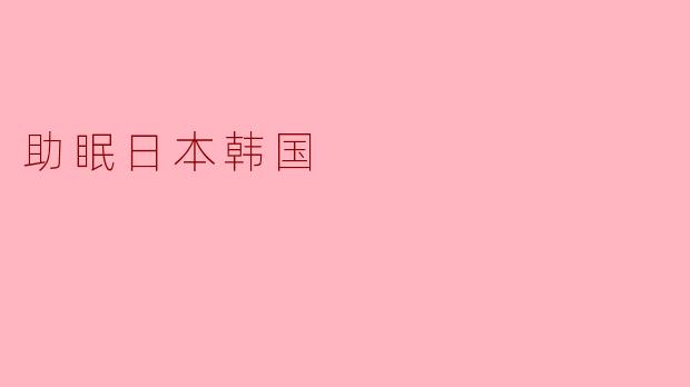 助眠日本韩国