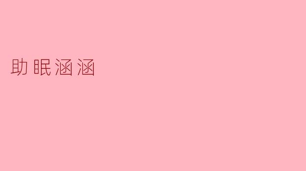 助眠涵涵