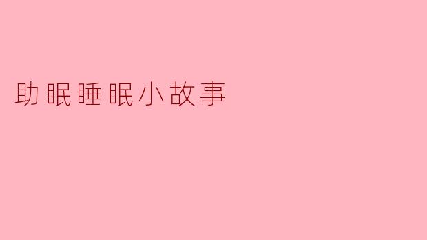 助眠睡眠小故事