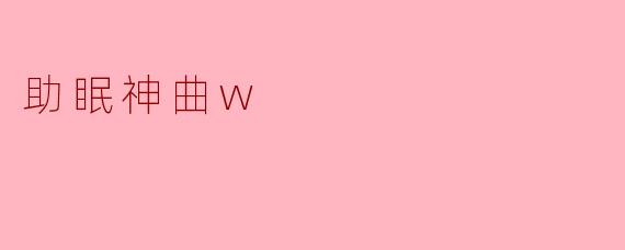 助眠神曲w