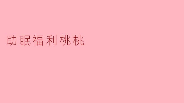 助眠福利桃桃