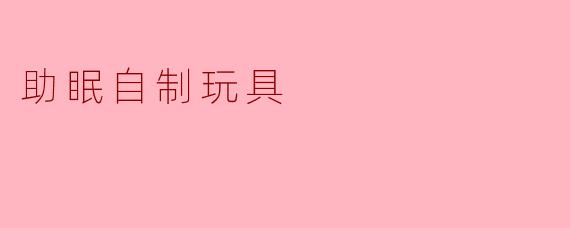 《DIY助眠小玩具:轻松手作,一夜好眠的治愈伴侣》