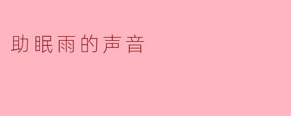 助眠雨的声音