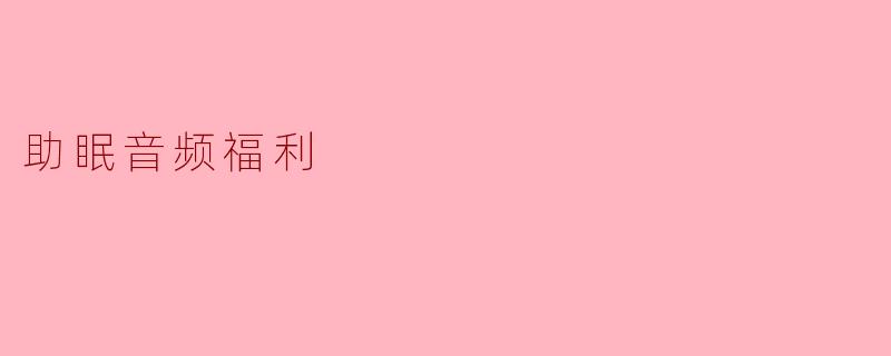 助眠音频福利