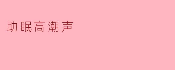 助眠高潮声