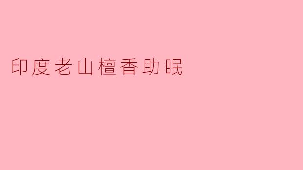 印度老山檀香助眠
