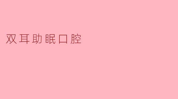 双耳助眠口腔
