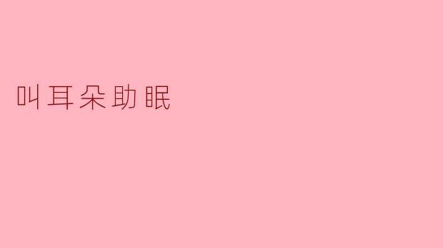 什么是“耳朵助眠”?它真的能帮助改善睡眠吗?