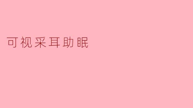 可视采耳助眠