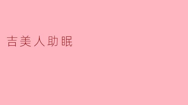 吉美人助眠