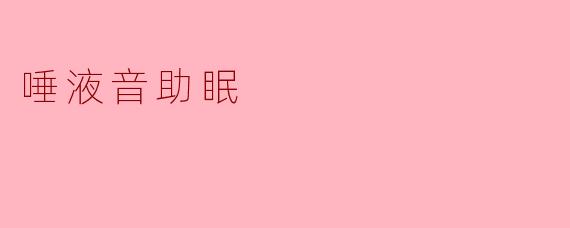 唾液音助眠