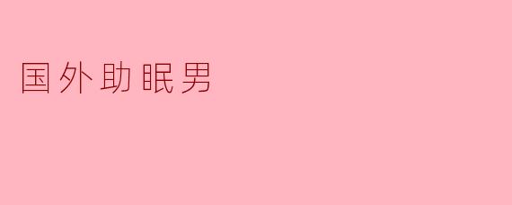 国外助眠男