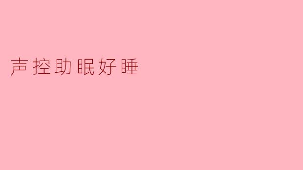 什么是声控助眠好睡功能?