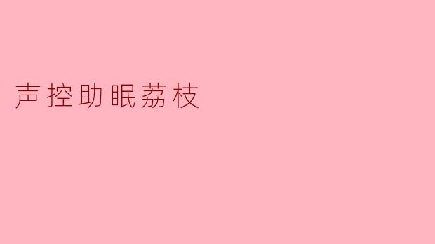 声控助眠荔枝