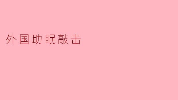 外国助眠敲击