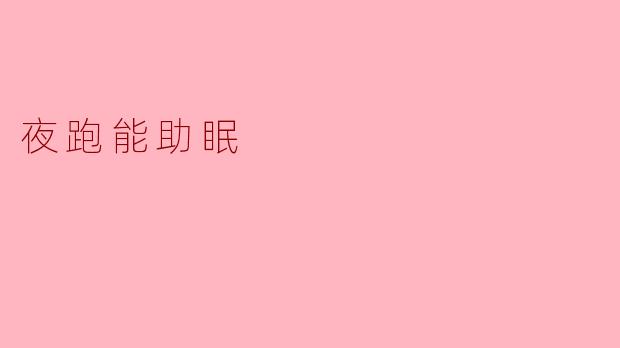 夜跑能助眠
