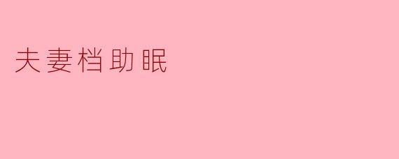 夫妻档助眠