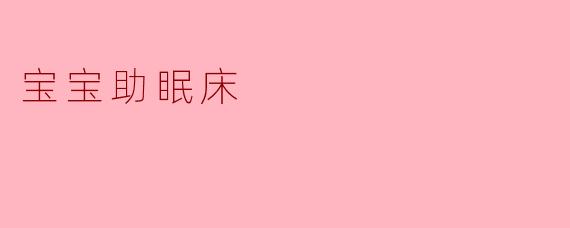 宝宝助眠床