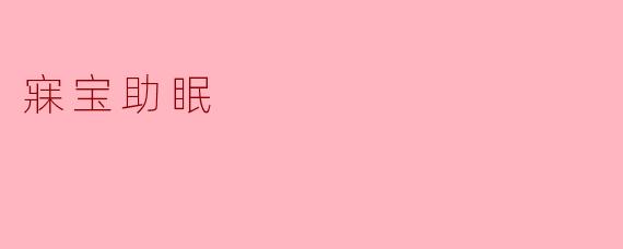 寐宝助眠