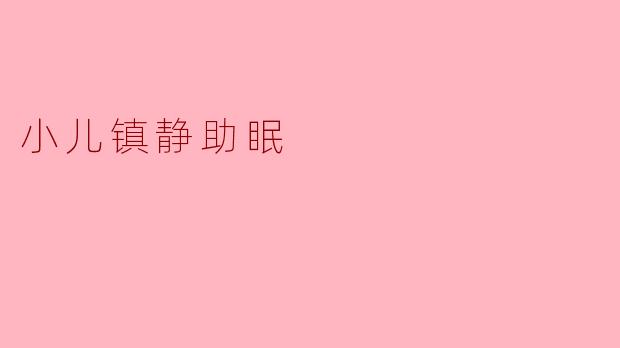 宝宝晚上总是哭闹不睡觉,有什么安全的助眠方法吗?