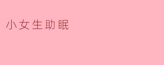 小女生助眠