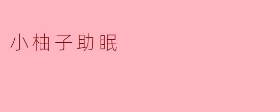 小柚子助眠