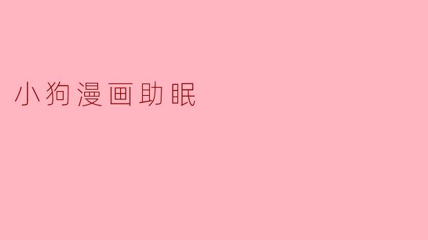 为什么看小狗漫画能帮助入睡?