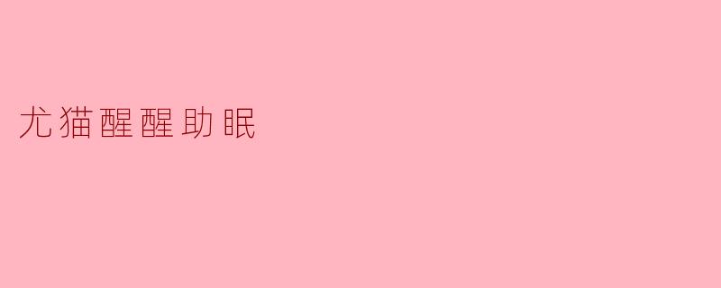 尤猫醒醒助眠