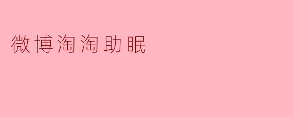 微博淘淘助眠