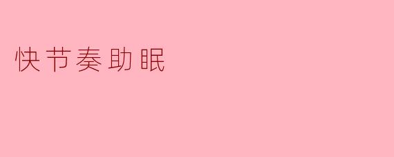 快节奏助眠