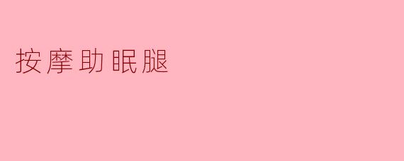 按摩助眠腿