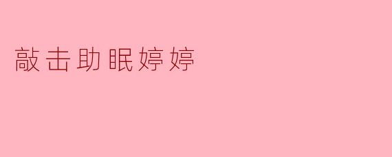 敲击助眠婷婷