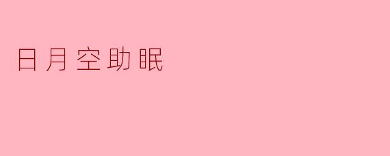 日月空助眠