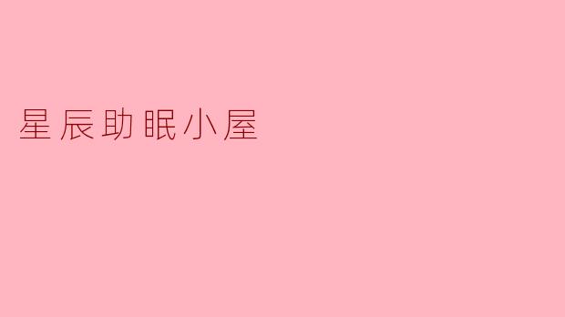 什么是“星辰助眠小屋”？它如何帮助改善睡眠？