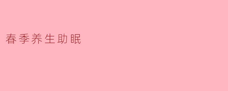 春季养生助眠
