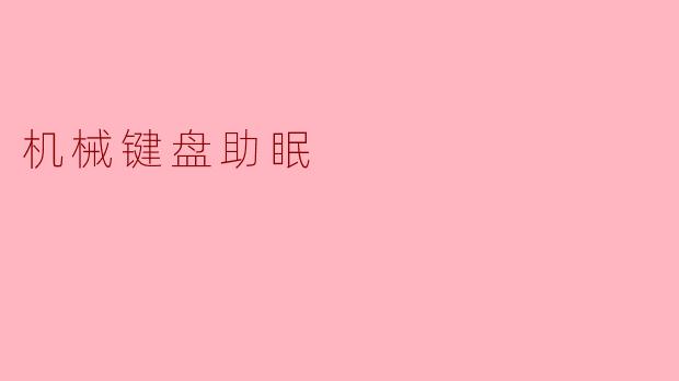 机械键盘的声音真的能助眠吗?