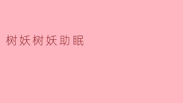 听说树妖能帮助失眠的人入睡,是真的吗?