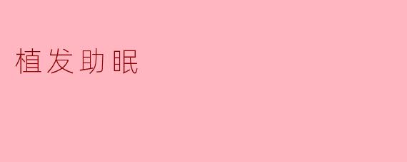 植发助眠